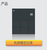 依米康精密空调17-110KW
